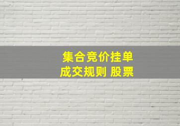 集合竞价挂单成交规则 股票